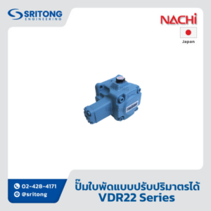 <b>ปั๊มใบพัดแบบปรับปริมาตรได้</b></br> (Variable Volume Vane Pump) – Nachi VDR22 Series