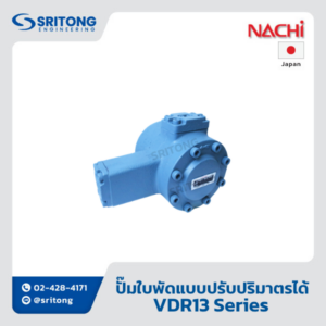 <b>ปั๊มใบพัดแบบปรับปริมาตรได้</b></br> (Variable Volume Vane Pump) – Nachi VDR13 Series