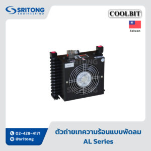 <b>ตัวถ่ายเทความร้อนแบบพัดลม</b></br>(Air Oil Cooler) – Coolbit AL Series