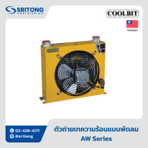 <b>ตัวถ่ายเทความร้อนแบบพัดลม</b></br>(Air Oil Cooler) – Coolbit AW Series
