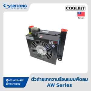 <b>ตัวถ่ายเทความร้อนแบบพัดลม</b></br>(Air Cooler) – Coolbit AW Series