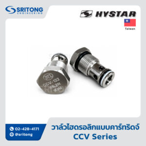 <b>วาล์วไฮดรอลิกแบบคาร์ทริดจ์</b></br> (Cartridge Valve) – Hystar CCV Series