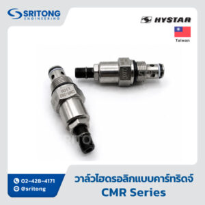 <b>วาล์วไฮดรอลิกแบบคาร์ทริดจ์</b></br> (Cartridge Valve) – Hystar CMR Series