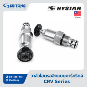 <b>วาล์วไฮดรอลิกแบบคาร์ทริดจ์</b></br> (Cartridge Valve) – Hystar CRV Series
