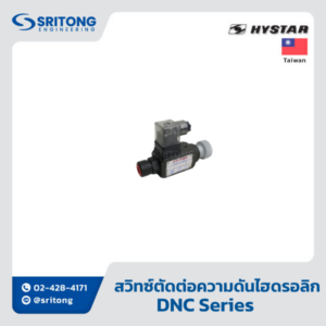 <b>สวิทซ์ตัดต่อความดันไฮดรอลิก</b></br> (Hydraulic Pressure Switch) – Hystar DNC Series