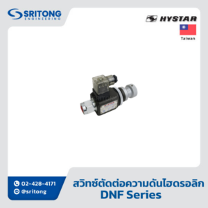 <b>สวิทซ์ตัดต่อความดันไฮดรอลิก</b></br> (Hydraulic Pressure Switch) – Hystar DNF Series
