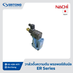 <b>วาล์วตั้งความดันแบบไฮดรอลิกไฟฟ้า พรอพอร์ชันนัล</b></br> (Electro-Hydraulic Proportional Relief Valve) – Nachi ER Series