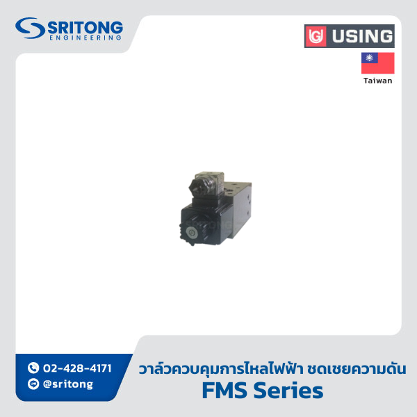 <b>วาล์วควบคุมอัตราการไหลสั่งงานโดยไฟฟ้า แบบชดเชยความดัน</b></br> (Solenoid Operated Flow Control Valve, Pressure Compensated) – Using FMS Series