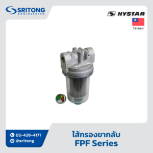 <b>ไส้กรองขากลับ</b></br> (Piping Type Return Filter) – Hystar FPF Series