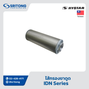 <b>ไส้กรองขาดูด</b></br> (Suction Filter) – Hystar IDN Series