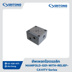 <b>ซัพเพลทไฮดรอลิก</b></br> (Manifold and Subplate) – Sritong G01/G03 with Relief Cavity Series