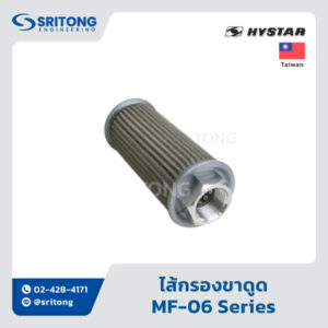 <b>ไส้กรองขาดูด</b></br> (Suction Filter) – Hystar MF Series