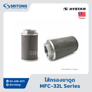 <b>ไส้กรองขาดูด</b></br> (Suction Filter) – Hystar MFC Series