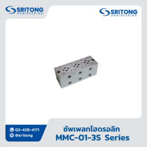<b>ซัพเพลทไฮดรอลิก</b></br> (Manifold and Subplate) – Sritong MMC Series