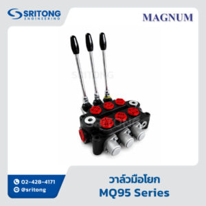 <b>วาล์วมือโยก</b></br> (Monoblock Valve) – Magnum MQ95 Series