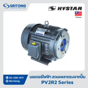 มอเตอร์ไฟฟ้าแบบสวมเพลาตรงจากปั๊มไฮดรอลิก (Electric Motor with Built-in Coupling) – Hystar PV2R2 Series