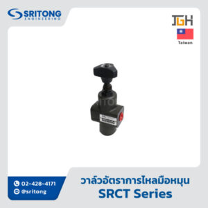 <b>วาล์วควบคุมอัตราการไหลสั่งงานโดยมือหมุน พร้อมวาล์วกันกลับ</b></br> (Throttle And Check Valve) – Jeou Gang SRCT Series