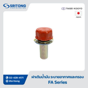 <b>ฝาเติมน้ำมัน พร้อมระบายอากาศและกรอง</b></br> (Filler Breather) – TAISEI KOGYO FA Series