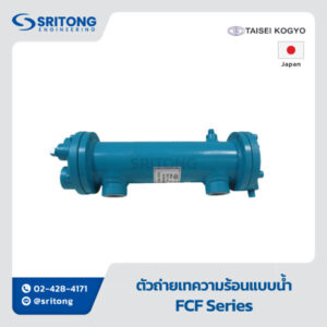 <b>ตัวถ่ายเทความร้อนแบบน้ำ</b></br> (Water Oil Cooler) – TAISEI KOGYO FCF Series