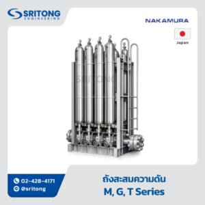 <b>ถังสะสมความดัน</b></br> (Accumulator) – NAKAMURA KOKI M, G, T Series