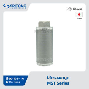 <b>ไส้กรองขาดูด</b></br> (Suction Strainer) – MASUDA MST Series