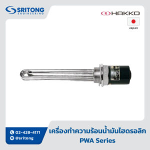 <b>เครื่องทำความร้อนน้ำมันไฮดรอลิก</b></br>(Oil Heater) – HAKKO PWA Series
