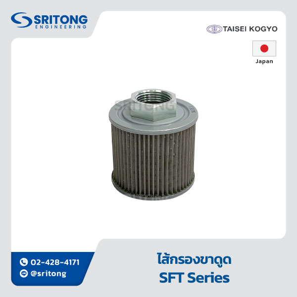 <b>ไส้กรองขาดูด</b></br> (Suction Filter/Strainer) – TAISEI KOGYO SFT, SFG Series