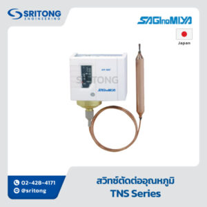 <b>สวิทซ์ตัดต่ออุณหภูมิ</b></br> (Temperature Switch Thermostat) – SAGINOMIYA TNS Series