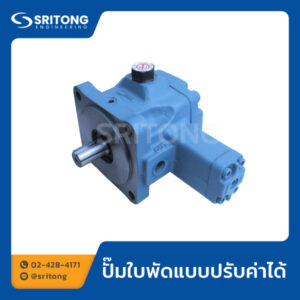 ปั๊มใบพัดแบบปรับค่าได้
