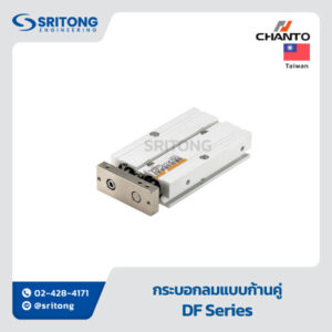 <b>กระบอกลมแบบก้านคู่</b></br>(Twin Rod Cylinder) - Chanto DF Series