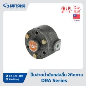 <b>ปั๊มจ่ายน้ำมันหล่อลื่น แบบหมุน 2 ทิศทาง</b></br>(Double Way Rotation Pump) – WLP DRA-1FS, 2FS, 3FS Series