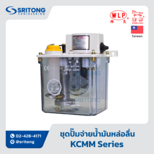 <b>ชุดปั๊มจ่ายน้ำมันหล่อลื่น พร้อมถัง แบบระยะเวลาการจ่ายคงที่</b></br>(Automatic intermittent Lubriactor) – WLP KCMM-2 Series, KCMMA-2 Series