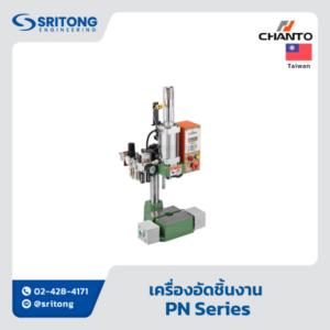 เครื่องอัดชิ้นงาน ด้วยลมอัด (Air Press Unit) - Chanto PN Series