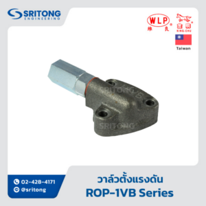 <b>วาล์วตั้งแรงดันปั๊มจ่ายน้ำมันหล่อลื่น</b></br>(Relief Valve) – WLP ROP-1VB, 2VB, 3VB Series