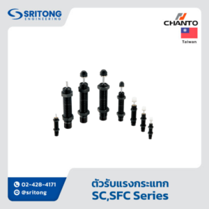 <b>ตัวรับแรงกระแทก</b></br>(Hydraulic Shock Absorber) - Chanto SC, SFC Series