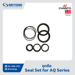 <b>ชุดซีล สำหรับกระบอกลม</b></br>(Seal Set for Cylinder) - Chanto AQ Series