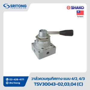 <b>วาล์วควบคุมทิศทาง แบบ 4/2, 4/3 ควบคุมด้วยก้านมือหมุน</b></br> (4/2, 4/3 WAY ROTARY VALVES) - Shako TSV30043, TSV30042 Series