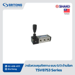 <b>วาล์วควบคุมทิศทาง แบบ 5/3 ควบคุมด้วยด้ามโยก</b></br> (5/3 WAY HAND CONTROL VALVES) - Shako TSV8753 Series