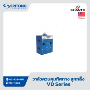 <b>วาล์วควบคุมทิศทาง ควบคุมด้วยลูกกลิ้ง</b></br> (Roller with Free Return Valve) - Chanto VD Series