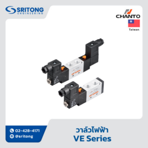 <b>วาล์วไฟฟ้า</b></br>(Solenoid Valve) - Chanto VE, VEC Series