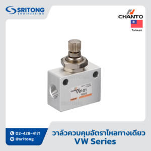 <b>วาล์วควบคุมอัตราไหลแบบทางเดียว</b></br> (One-way Flow Control Valve) - Chanto VW Series