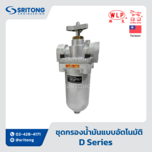 <b>ชุดกรองน้ำมันแบบอัตโนมัติ</b></br>(Oil Auto Cleaners) – WLP D-102, D-103, D-205, D-310, D-312 Series