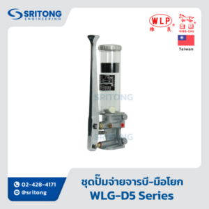 <b>ชุดปั๊มจ่ายจารบี พร้อมถัง ทำงานด้วยมือโยก</b></br> (Manual Grease Pump) – WLP WLG-D5, D5-2, WLG-7 Series
