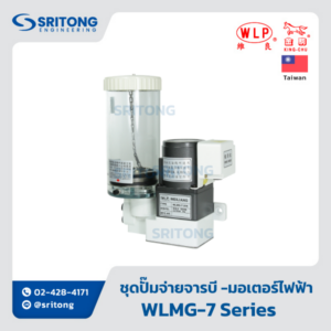 <b>ชุดปั๊มจ่ายจารบี พร้อมถัง ทำงานด้วยมอเตอร์ไฟฟ้า</b></br>(Electric Grease Pump) – WLP WLMG-7, WLMG-7A, 7B Series