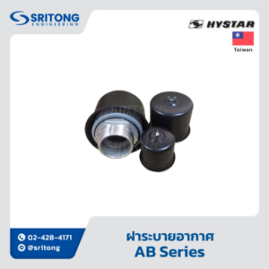 <b>ฝาระบายอากาศ (Air Breather)</b></br> – Hystar AB Series