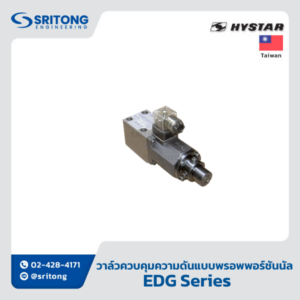 <b>วาล์วตั้งความดันไพลอตแบบพรอพพอร์ชันนัล</b></br> (Electro-Hydraulic Proportional Pilot Relief Valve) – Hystar EDG Series