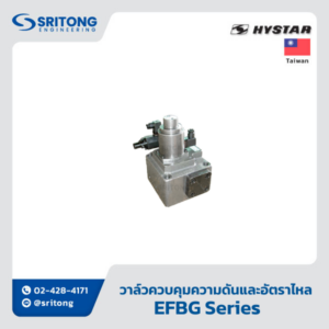 <b>วาล์วตั้งความดันและควบคุมการไหล แบบพรอพพอร์ชันนัล</b></br> (Electro-Hydraulic Proportional Relief And Flow Control Valve) – Hystar EFBG Series
