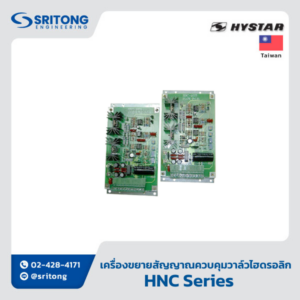 <b>เครื่องขยายสัญญาณควบคุมวาล์วไฮดรอลิกแบบพรอพพอร์ชันนัล</b></br> (Electronic Amplifier P-C Board) – Hystar HNC Series