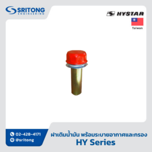 <b>ฝาเติมน้ำมัน พร้อมระบายอากาศและกรอง</b></br> (Filler Breather Filter) – Hystar HY Series