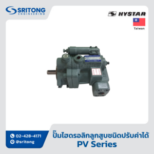 <b>ปั๊มไฮดรอลิกลูกสูบชนิดปรับค่าได้</b></br> (Variable Displacement Axial Piston Hydraulic Pump) – Hystar PV Series